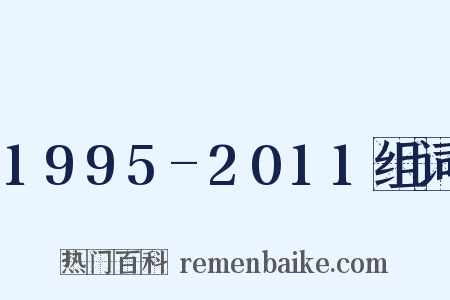 1995-2011组词是什么意思的图片